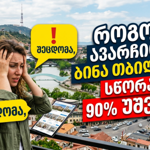 როგორ ავარჩიოთ ბინა თბილისში სწორად – 7 შეცდომა, რომელსაც 90% უშვებს!
