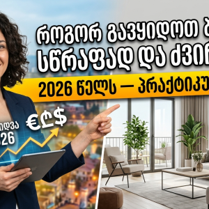 როგორ გავყიდოთ ბინა სწრაფად და ძვირად 2026 წელს — პრაქტიკული გიდი!